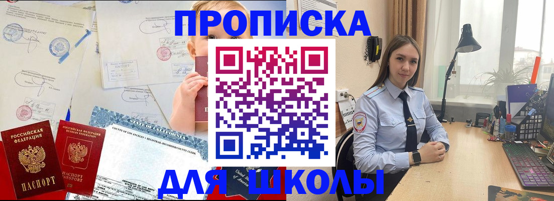 прописка для школы в Кинеле